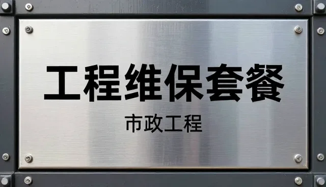 民用项目维保套餐选型中的关键考量因素